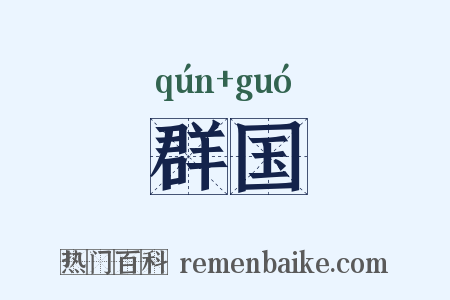 群国是什么意思的图片